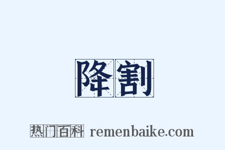 降割是什么意思的图片